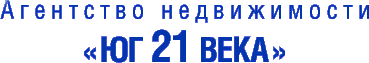 Агентство недвижимости ЮГ 21 ВЕКА