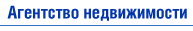 Агентство недвижимости