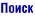 Поиск