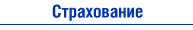 Страхование