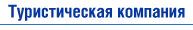 Туристическая компания