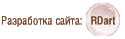 Разработка сайта: RDart