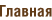 Главная