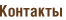 Контакты