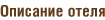 Описание отеля