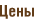Цены