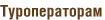 Туроператорам